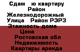 Сдам 2-ю квартиру › Район ­ Железнодорожный  › Улица ­ Район РЭРЗ › Этажность дома ­ 3 › Цена ­ 15 000 - Ростовская обл. Недвижимость » Квартиры аренда   